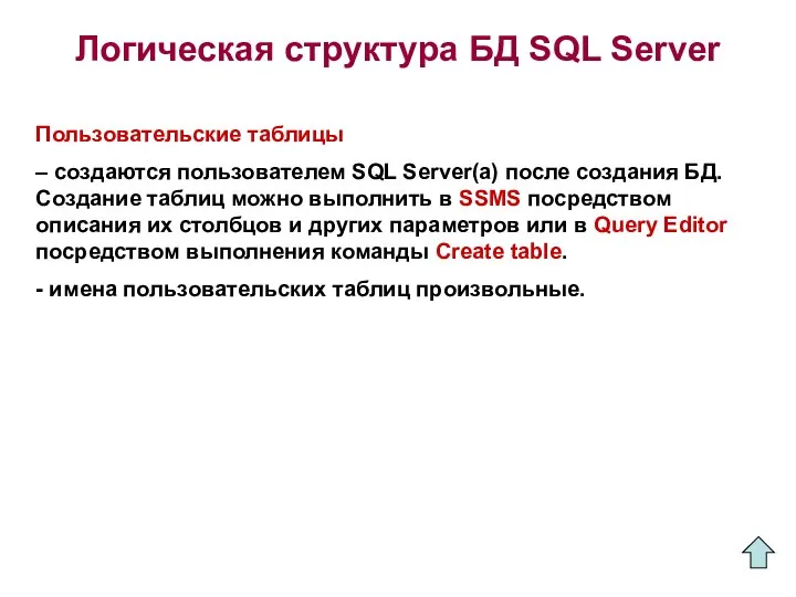 Логическая структура БД SQL Server Пользовательские таблицы – создаются пользователем SQL