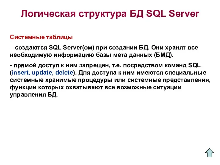 Логическая структура БД SQL Server Системные таблицы – создаются SQL Server(ом)