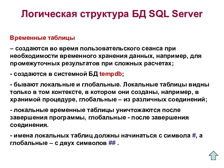 Логическая структура БД SQL Server Временные таблицы – создаются во время