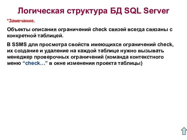 Логическая структура БД SQL Server *Замечание. Объекты описания ограничений check связей