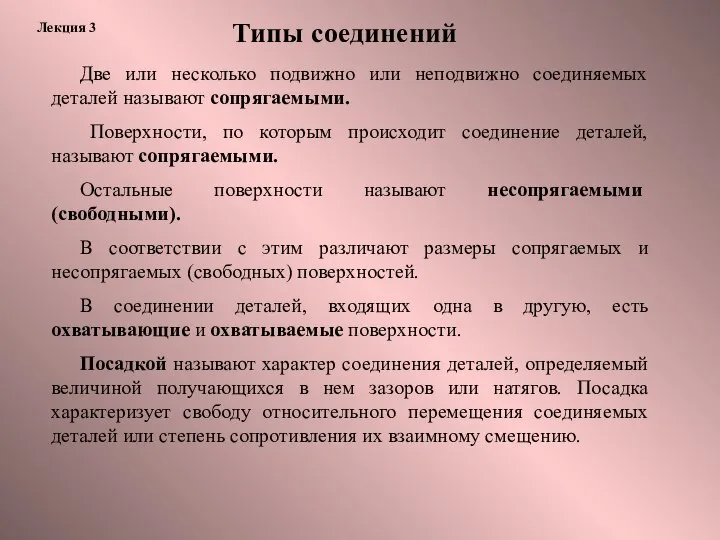 Лекция 3 Две или несколько подвижно или неподвижно соединяемых деталей называют