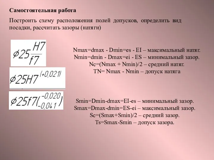 Самостоятельная работа Построить схему расположения полей допусков, определить вид посадки, рассчитать