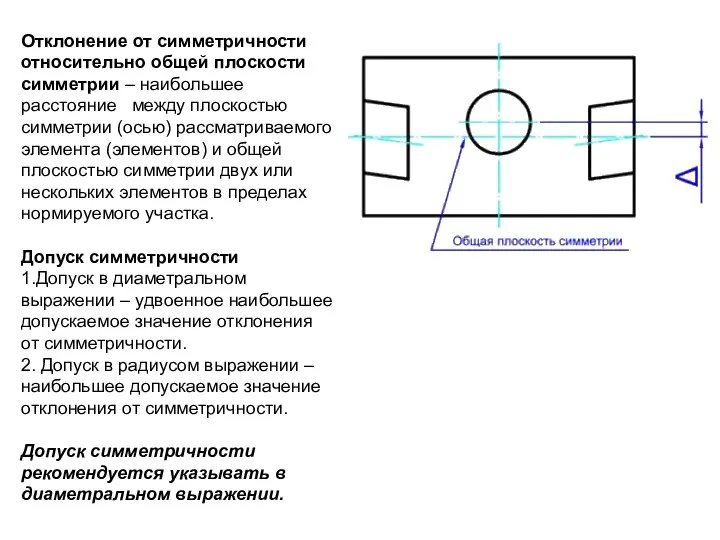 Отклонение от симметричности относительно общей плоскости симметрии – наибольшее расстояние между