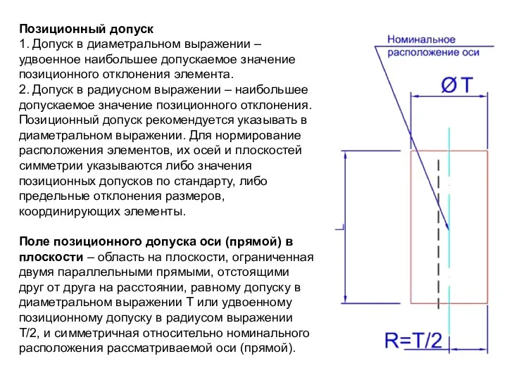 Позиционный допуск 1. Допуск в диаметральном выражении – удвоенное наибольшее допускаемое