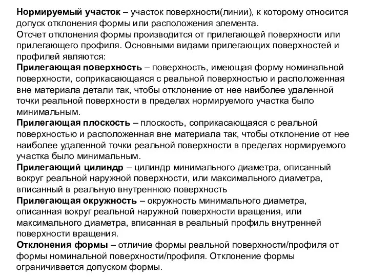 Нормируемый участок – участок поверхности(линии), к которому относится допуск отклонения формы