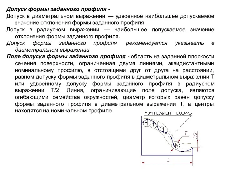 Допуск формы заданного профиля - Допуск в диаметральном выражении — удвоенное