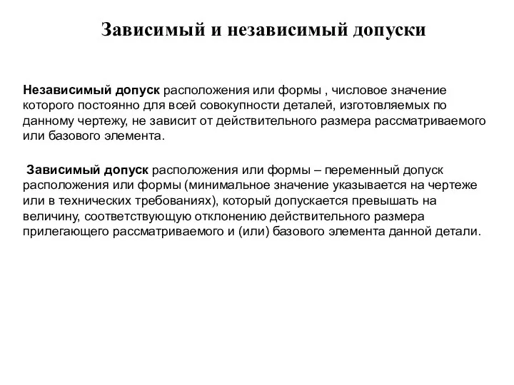 Независимый допуск расположения или формы , числовое значение которого постоянно для