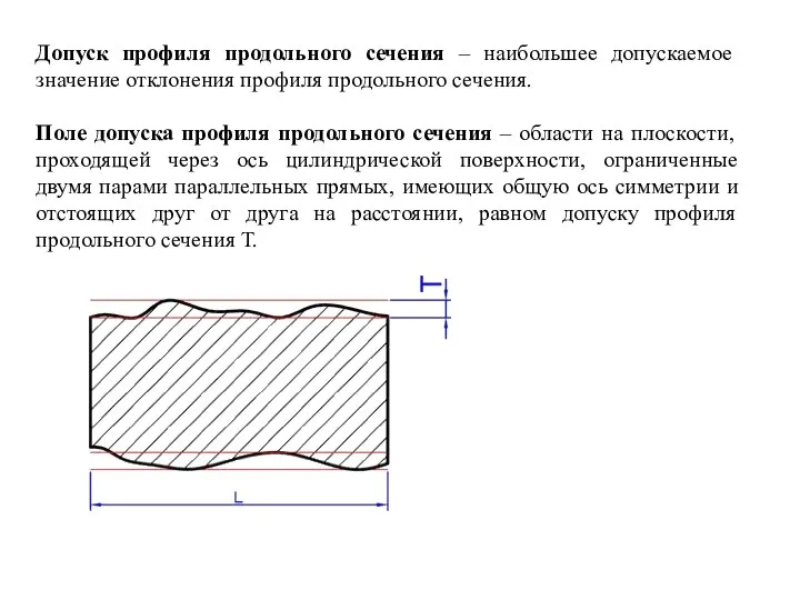 Допуск профиля продольного сечения – наибольшее допускаемое значение отклонения профиля продольного