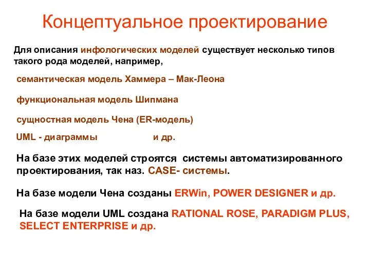 Концептуальное проектирование Для описания инфологических моделей существует несколько типов такого рода