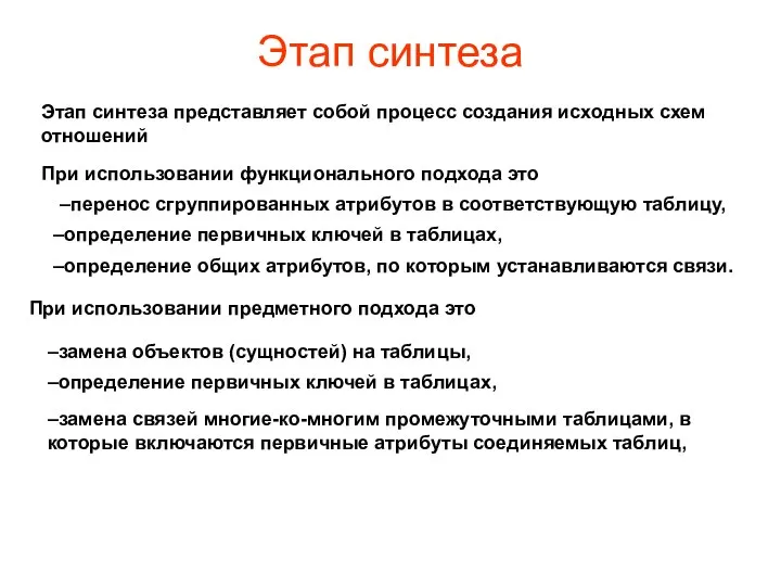 Этап синтеза Этап синтеза представляет собой процесс создания исходных схем отношений