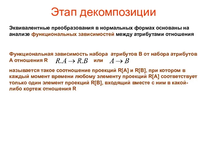 Этап декомпозиции Эквивалентные преобразования в нормальных формах основаны на анализе функциональных