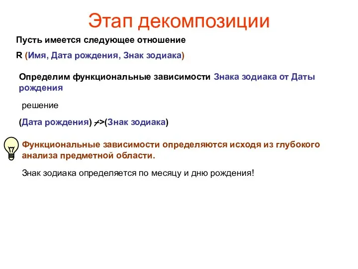 Этап декомпозиции Пусть имеется следующее отношение R (Имя, Дата рождения, Знак