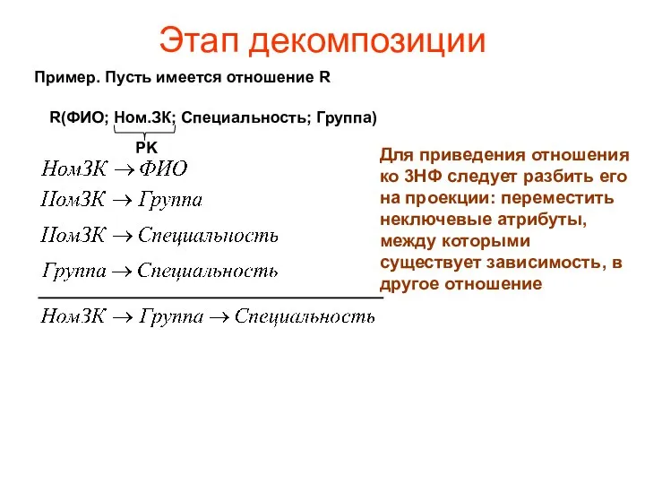 Этап декомпозиции Для приведения отношения ко 3НФ следует разбить его на