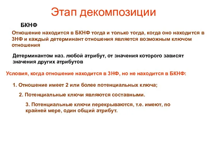 Этап декомпозиции БКНФ Отношение находится в БКНФ тогда и только тогда,