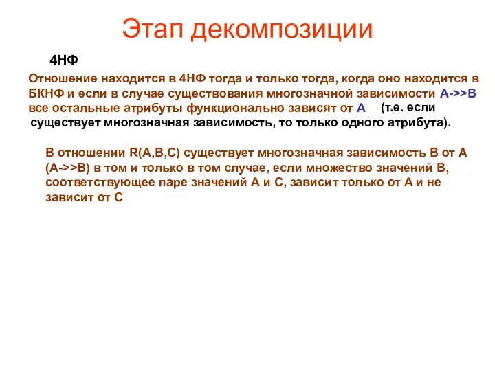 Этап декомпозиции 4НФ Отношение находится в 4НФ тогда и только тогда,