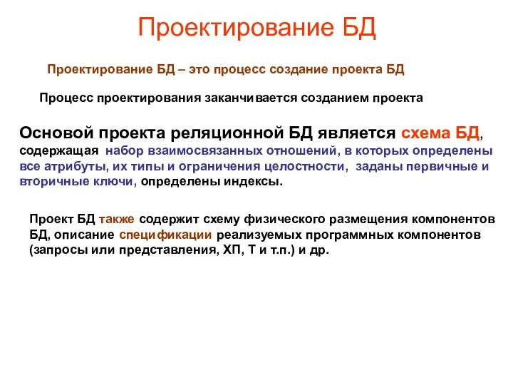 Проектирование БД Процесс проектирования заканчивается созданием проекта Основой проекта реляционной БД