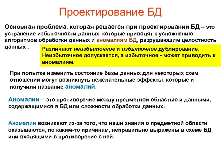 Проектирование БД Основная проблема, которая решается при проектировании БД – это