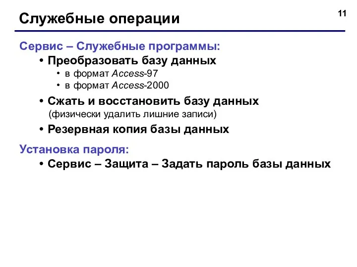 Служебные операции Сервис – Служебные программы: Преобразовать базу данных в формат