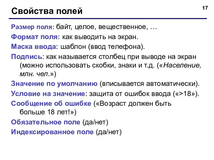 Свойства полей Размер поля: байт, целое, вещественное, … Формат поля: как