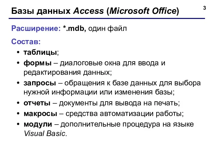 Базы данных Access (Microsoft Office) Расширение: *.mdb, один файл Состав: таблицы;