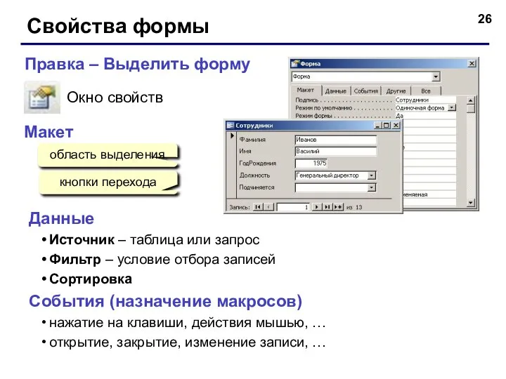 Свойства формы Окно свойств Правка – Выделить форму область выделения Макет