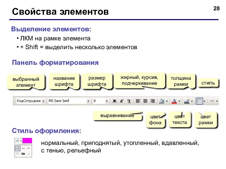 Свойства элементов Панель форматирования выбранный элемент название шрифта размер шрифта жирный,