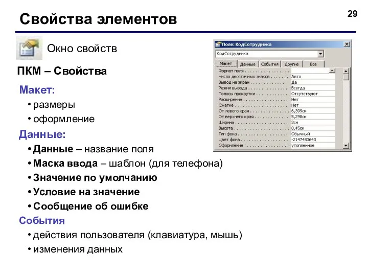 Свойства элементов Окно свойств Макет: размеры оформление Данные: Данные – название