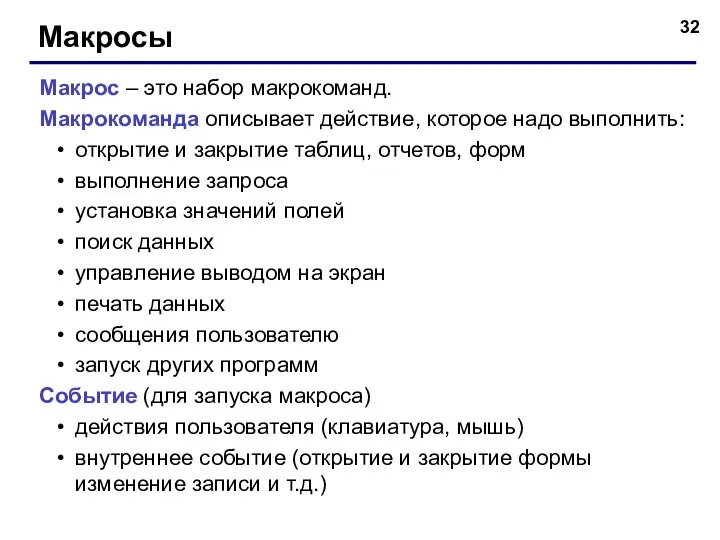 Макросы Макрос – это набор макрокоманд. Макрокоманда описывает действие, которое надо