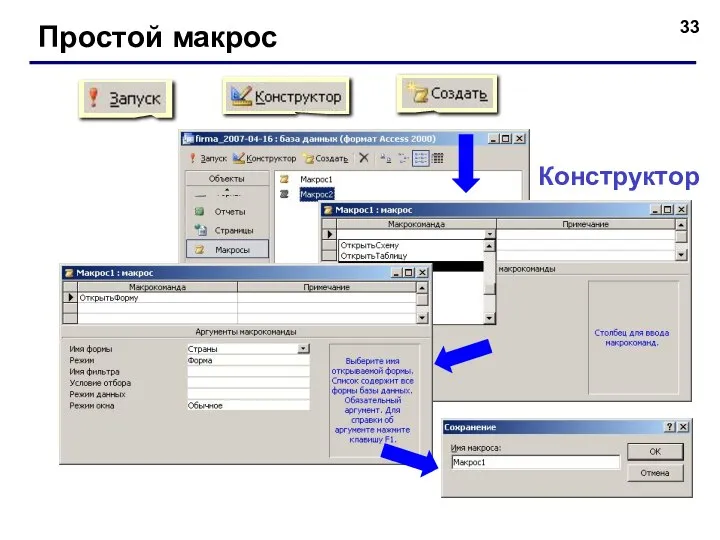 Простой макрос Конструктор