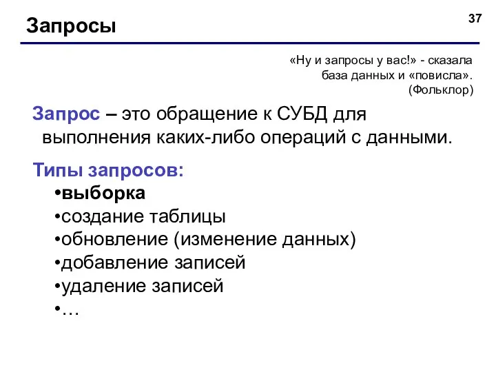 Запросы «Ну и запросы у вас!» - сказала база данных и