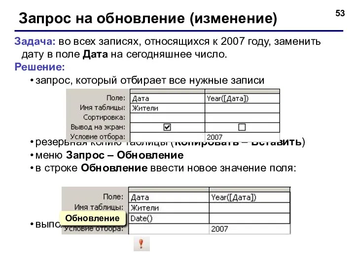 Запрос на обновление (изменение) Задача: во всех записях, относящихся к 2007