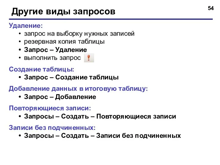 Другие виды запросов Удаление: запрос на выборку нужных записей резервная копия