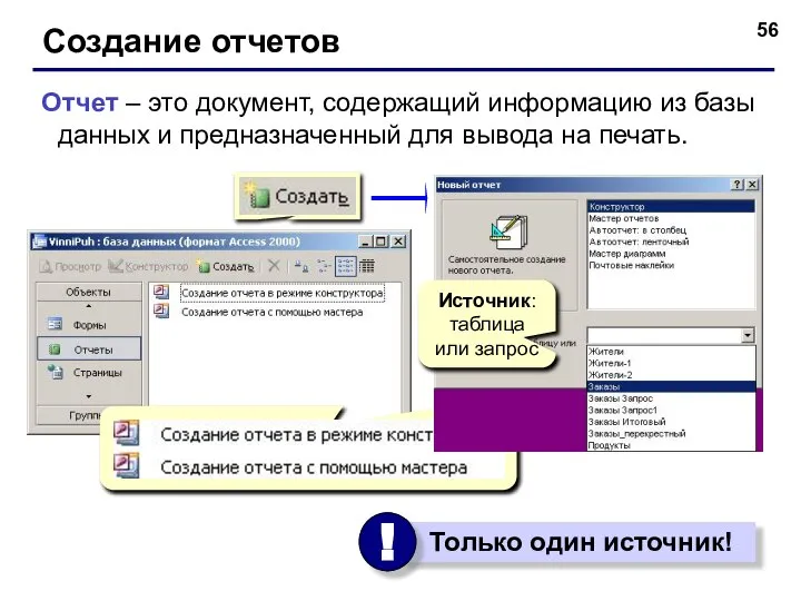 Создание отчетов Отчет – это документ, содержащий информацию из базы данных