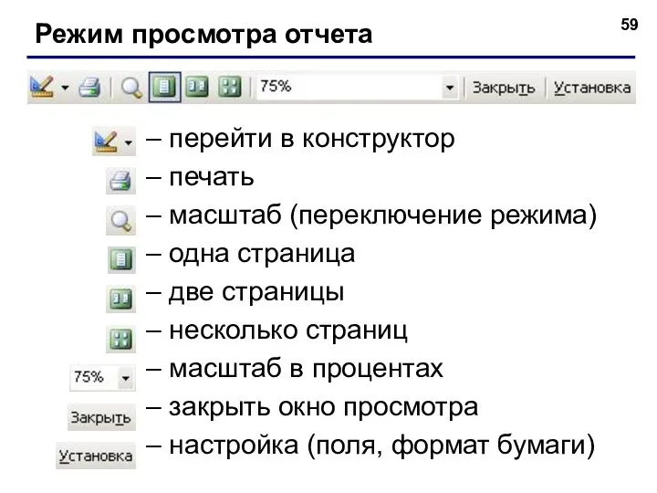 Режим просмотра отчета – перейти в конструктор – печать – масштаб