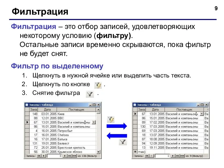 Фильтрация Фильтрация – это отбор записей, удовлетворяющих некоторому условию (фильтру). Остальные