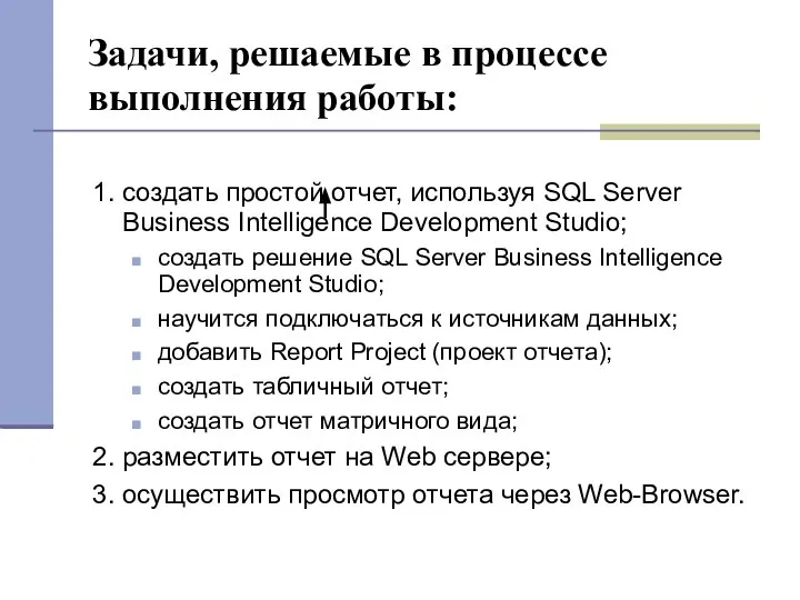 Задачи, решаемые в процессе выполнения работы: 1. создать простой отчет, используя