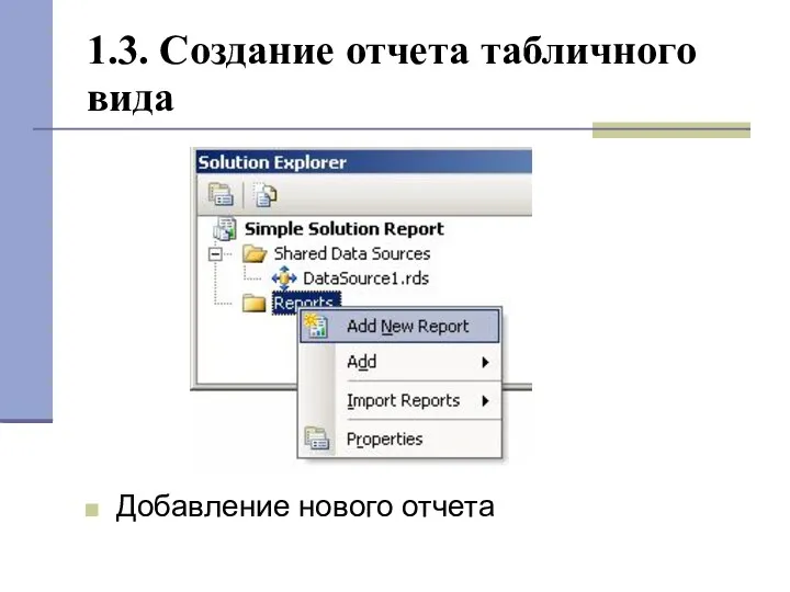 1.3. Создание отчета табличного вида Добавление нового отчета