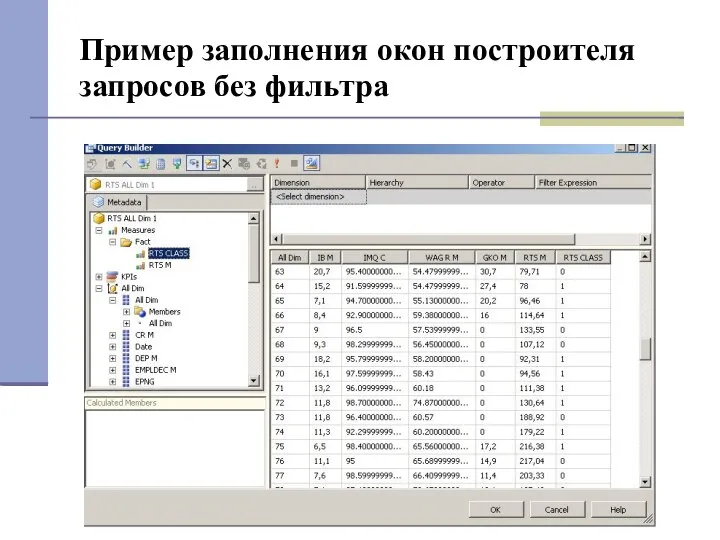 Пример заполнения окон построителя запросов без фильтра