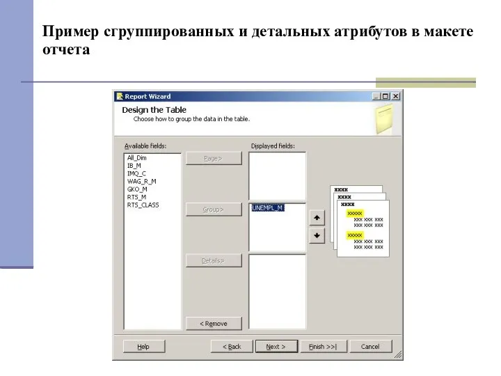 Пример сгруппированных и детальных атрибутов в макете отчета