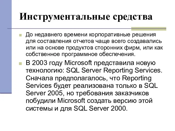 Инструментальные средства До недавнего времени корпоративные решения для составления отчетов чаще