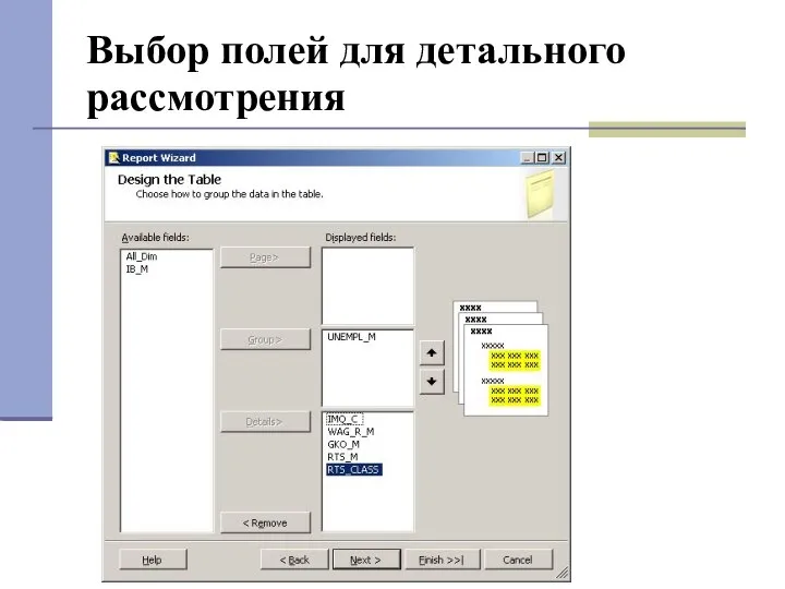 Выбор полей для детального рассмотрения