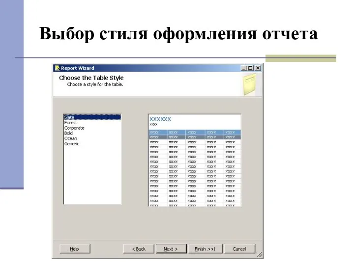Выбор стиля оформления отчета