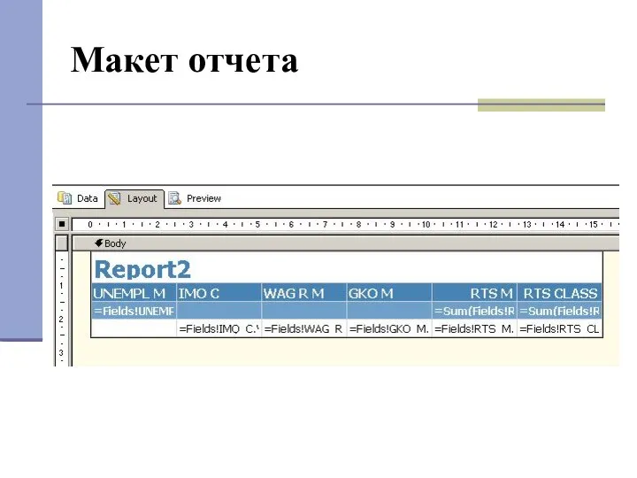 Макет отчета