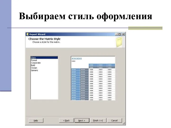 Выбираем стиль оформления