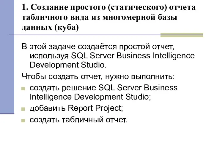 1. Создание простого (статического) отчета табличного вида из многомерной базы данных