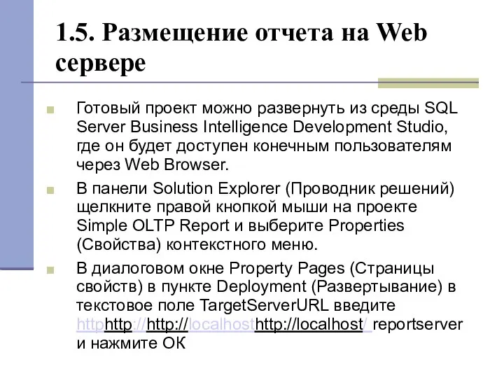 1.5. Размещение отчета на Web сервере Готовый проект можно развернуть из