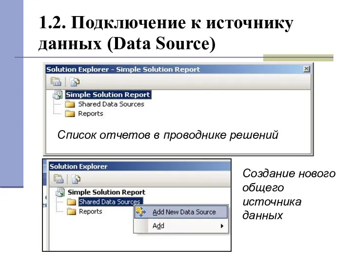 1.2. Подключение к источнику данных (Data Source) Список отчетов в проводнике