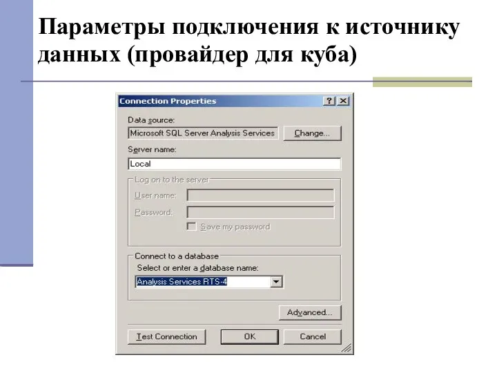 Параметры подключения к источнику данных (провайдер для куба)