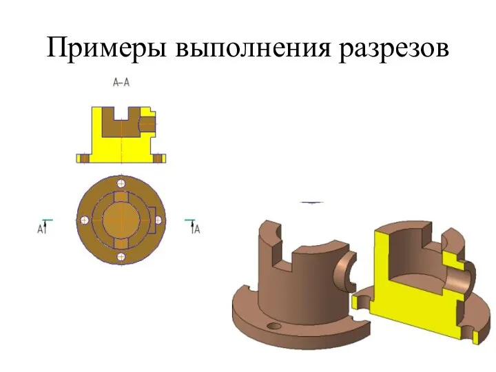 Примеры выполнения разрезов