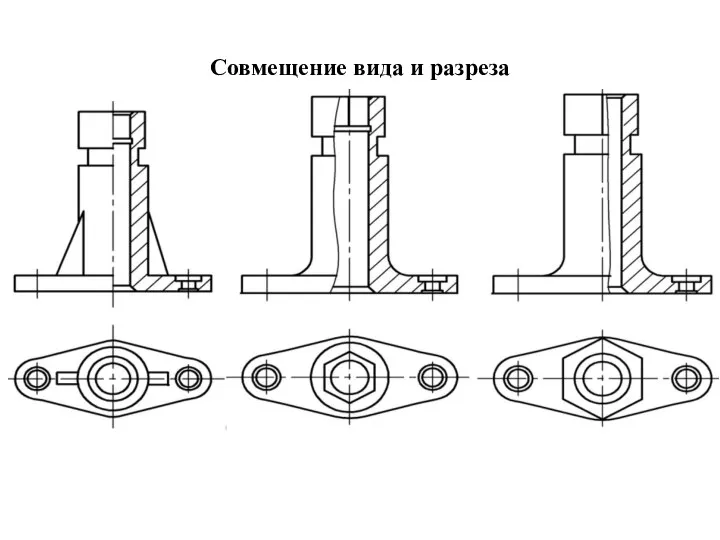 Совмещение вида и разреза